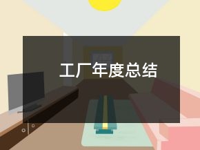 工廠年度總結(jié)
