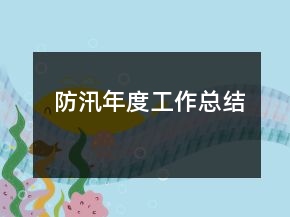 防汛年度工作總結(jié)