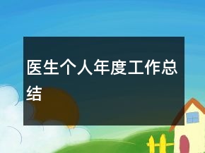 醫(yī)生個人年度工作總結(jié)