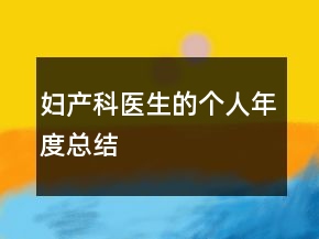 婦產(chǎn)科醫(yī)生的個(gè)人年度總結(jié)