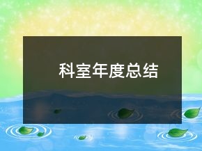 科室年度總結(jié)