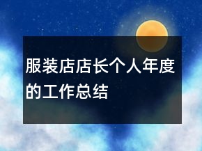 服裝店店長個(gè)人年度的工作總結(jié)