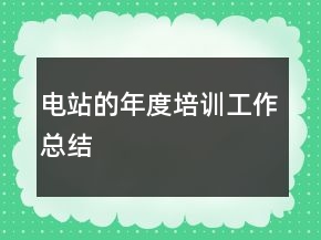 電站的年度培訓(xùn)工作總結(jié)