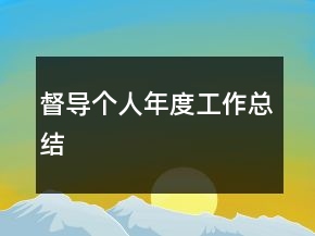 督導(dǎo)個(gè)人年度工作總結(jié)