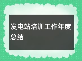 發(fā)電站培訓(xùn)工作年度總結(jié)
