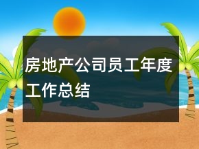 房地產(chǎn)公司員工年度工作總結(jié)