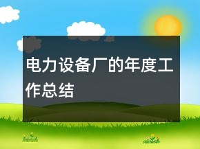 電力設(shè)備廠的年度工作總結(jié)