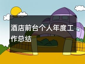 酒店前臺(tái)個(gè)人年度工作總結(jié)