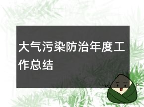 大氣污染防治年度工作總結