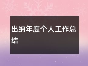 出納年度個(gè)人工作總結(jié)