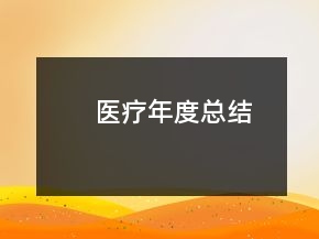醫(yī)療年度總結(jié)