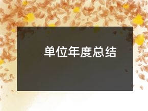 單位年度總結(jié)