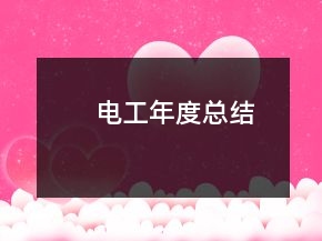 電工年度總結(jié)