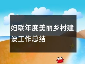 婦聯(lián)年度美麗鄉(xiāng)村建設工作總結