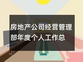 房地產(chǎn)公司經(jīng)營管理部年度個人工作總結(jié)
