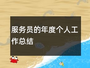 服務員的年度個人工作總結(jié)