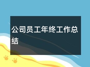 公司員工年終工作總結(jié)