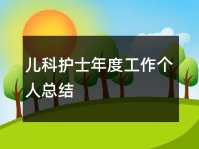 兒科護士年度工作個人總結(jié)