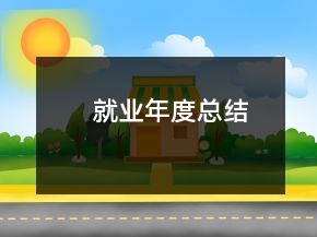 就業(yè)年度總結