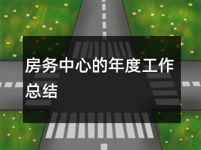 房務(wù)中心的年度工作總結(jié)