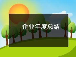 企業(yè)年度總結