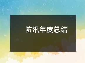 防汛年度總結(jié)