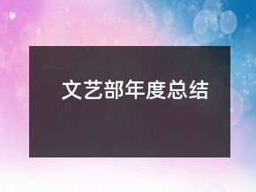 文藝部年度總結