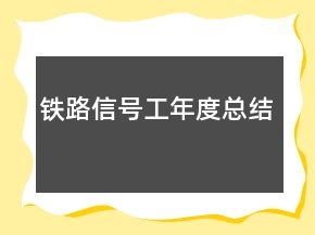 鐵路信號工年度總結(jié)