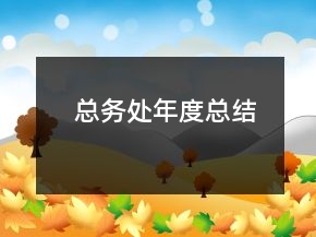 總務處年度總結