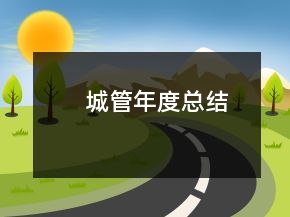 城管年度總結(jié)