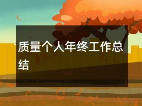 質(zhì)量個(gè)人年終工作總結(jié)