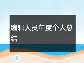 編輯人員年度個(gè)人總結(jié)