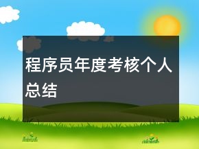 程序員年度考核個(gè)人總結(jié)
