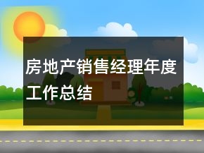 房地產(chǎn)銷售經(jīng)理年度工作總結(jié)
