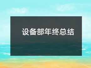 設(shè)備部年終總結(jié)