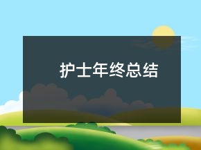 護(hù)士年終總結(jié)