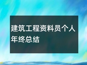 建筑工程資料員個(gè)人年終總結(jié)
