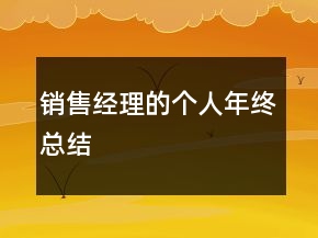 銷售經(jīng)理的個人年終總結(jié)