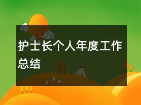 護(hù)士長個人年度工作總結(jié)