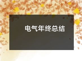 電氣年終總結(jié)