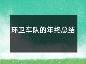 環(huán)衛(wèi)車隊的年終總結(jié)