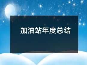 加油站年度總結(jié)