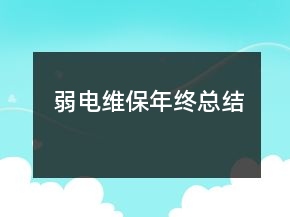 弱電維保年終總結(jié)