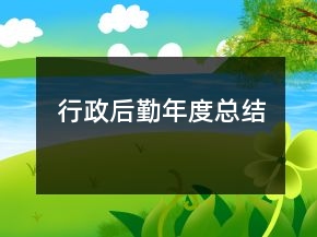 行政后勤年度總結(jié)