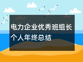 電力企業(yè)優(yōu)秀班組長個人年終總結(jié)