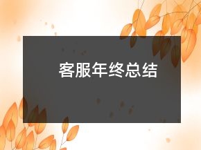 客服年終總結(jié)