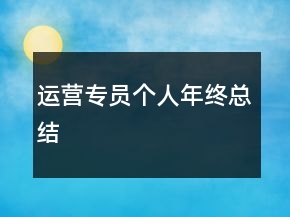 運營專員個人年終總結(jié)