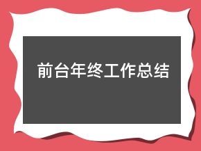 前臺年終工作總結(jié)