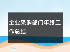 企業(yè)采購部門年終工作總結