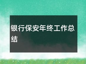 銀行保安年終工作總結(jié)